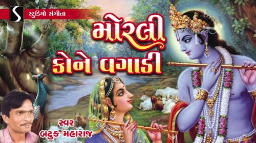 Morli Kone Vagadi | Batuk Maharaj | Krishna Beautiful Bhajan | Janmashtmi Song 2020
