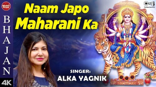 Naam Japo Maharani Ka with Lyrics | Alka Yagnik | Vaishno Maa Bhajan | Mata Song
