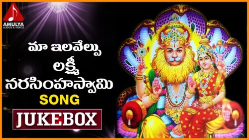 Sri Lakshmi Narasimha Swamy | Telugu  Devotional Songs | Maa Ilavelupu Laxmi Narsimha Swamy Jukebox