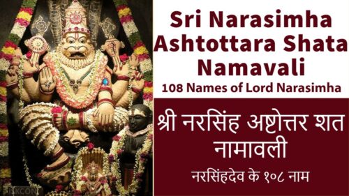 Sri Narasimha Ashtottara - 108 Powerful Names of Lord Sri Narasimha | श्री नरसिंह अष्टोत्तर