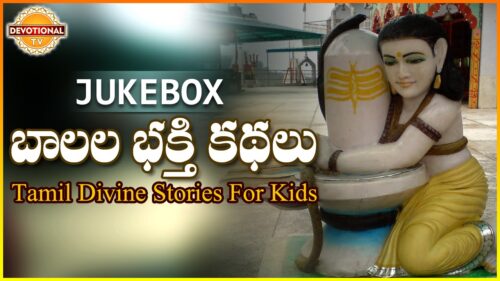 Telugu Devotional Stories | Mythological Stories for Kids | Bhakti Kathalu | Devotional TV