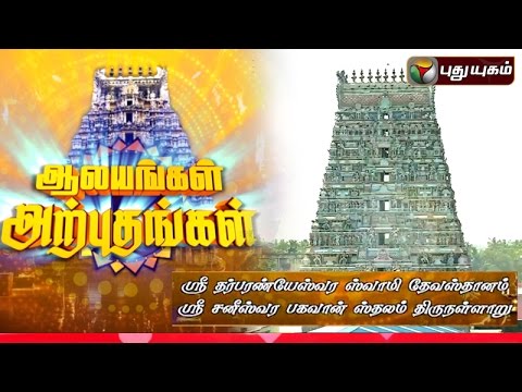Thirunallar, Saneeswaran Temple | Aalayangal Arputhangal | 07/01/2016 | Puthuyugam TV