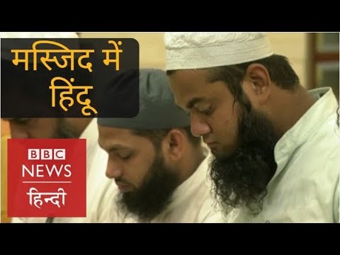 What happen when a Hindu visited Masjid in India (BBC Hindi)
