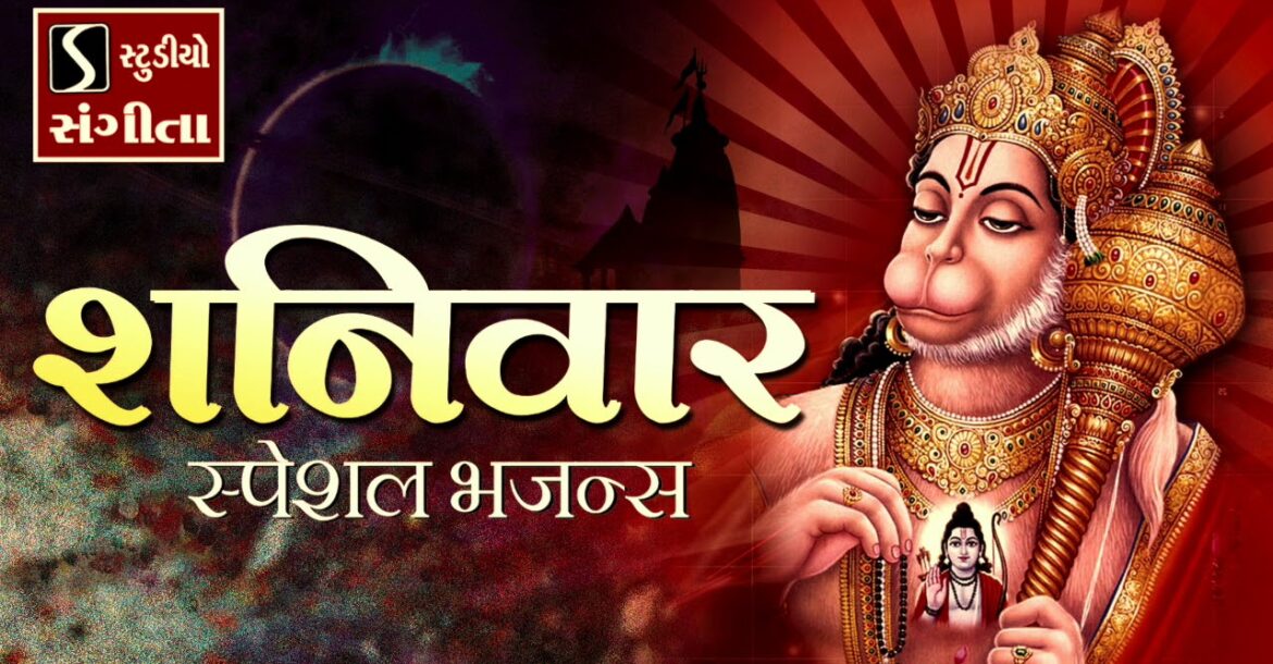 शनिवार स्पेशल भजन | Bajrangbali Bhajans | Popular Hanuman Songs | Shaniwar Special - हनुमान भक्ति |