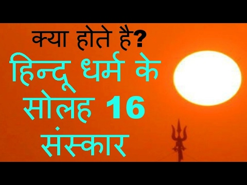 हिन्दू धर्म के सोलह 16 संस्कार