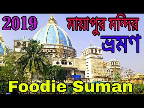 মায়াপুর মন্দির/ Mayapur temple with goshala tour 2019