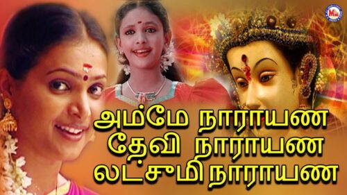 அம்மே நாராயண தேவி நாராயண| Devi Song Tamil|Hindu Devotional Song Tamil |Mookambika Devi Songs Tamil