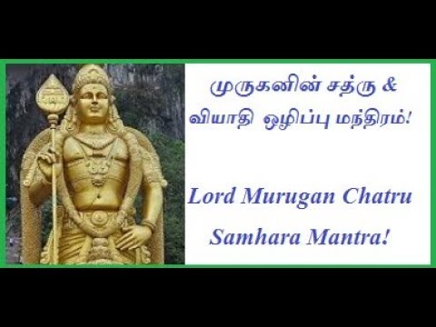 எதிரியை வெல்ல, நோய் தீர | முருகனின் சத்ரு சம்ஹார மந்திரம் | Lord Murugan Chatru Samhara Mantra!