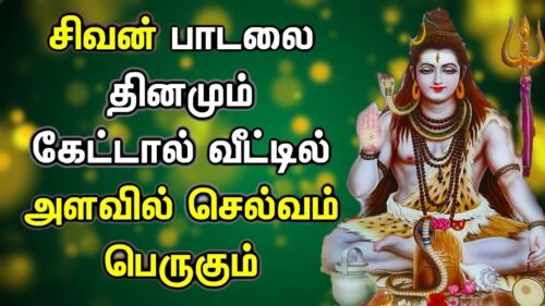 சிவன் பாடலை கேட்டால்  செல்வம் அதிகரிக்கும் | Most Popular Shiva Padalgal | Tamil Devotional Songs