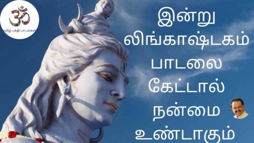 லிங்காஷ்டகம் | lingashtakam | Powerful chants of Lord Shiva By SPB
