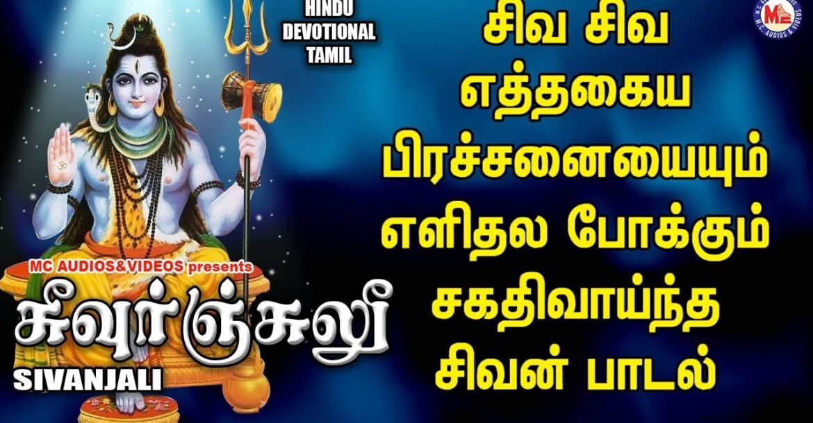 லிங்காஷ்டகம்|SIVANJALI|Lord Shivan Tamil Padalgal | Best Shiva Tamil Devotional Songs