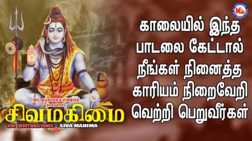 ஷிவா மஹிமா | Shiva Mahima | Lord Shivan Padalgal | Sivan Bhakti Padagal | Tamil Devotional Songs