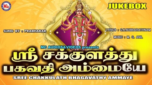 ஸ்ரீ சக்குளத்து பகவதி அம்மையே | Sree Chakkulathu Bhagavathi Ammaye | Hindu Devotional Songs Tamil