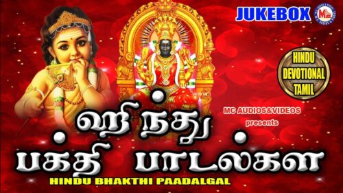 ஹிந்து பக்தி பாடல்கள் | top hindu devotional songs Tamil | tamil devotional songs | Bhakthi Padalgal
