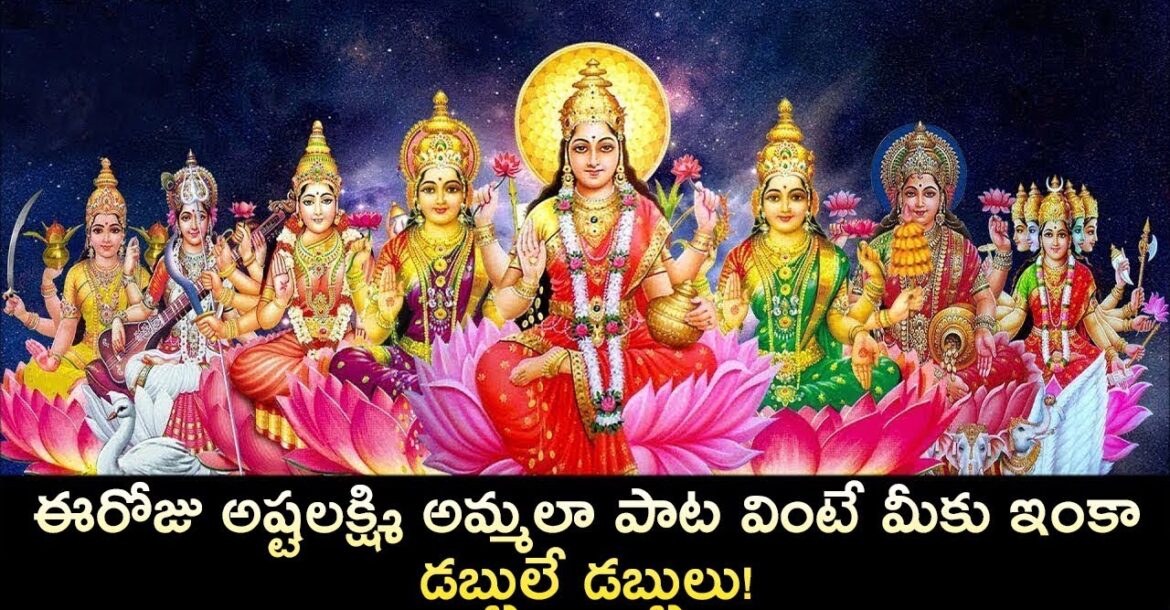 ఈరోజు అష్టలక్ష్మి అమ్మలా  పాట  వింటే మీకు ఇంకా డబ్బులే డబ్బులు! || Asta Lakshmi Telugu Devotional