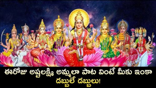 ఈరోజు అష్టలక్ష్మి అమ్మలా  పాట  వింటే మీకు ఇంకా డబ్బులే డబ్బులు! || Asta Lakshmi Telugu Devotional