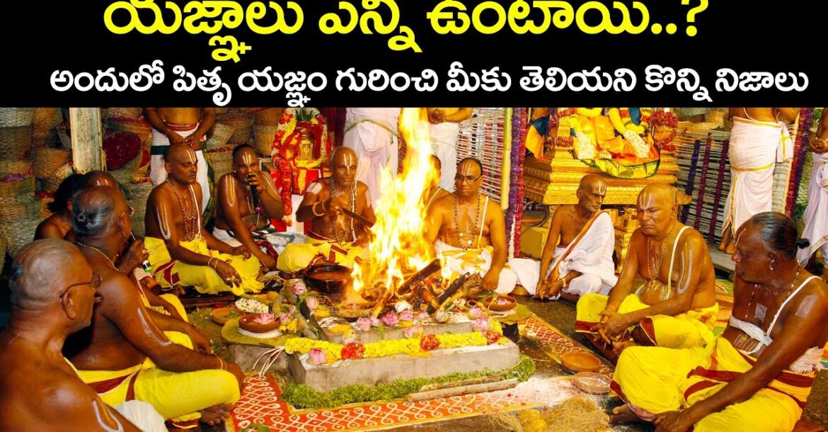 యజ్ఞాలు ఎన్ని ఉంటాయి..? || Unknown Facts About Hindu Dharma || Volga Devotional