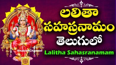 లలిత సహస్రనామం తెలుగులో | Lalitha Sahasranamam with Telugu Lyrics | Bhakthi Channel