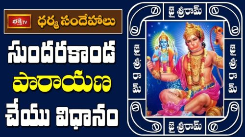 సుందరకాండ పారాయణ చేయు విధానం..! || Hanuman Jayanti Special Dharma Sandehalu || Bhakthi TV