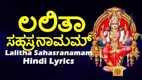 ಲಲಿತಾ ಸಹಸ್ರನಾಮಮ್  | Lalitha Sahasranamam with Kannada Lyrics | Kannada Haadugalu