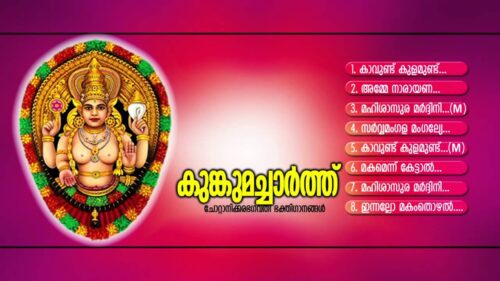 കുങ്കുമച്ചാർത്ത് | Kunkumacharthu | Hindu Devotional Songs Malayalam | Chottanikkara Devi Songs