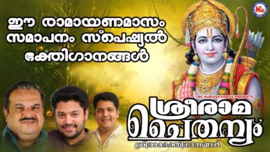 രാമായണമാസം സമാപനം സ്പെഷ്യൽ ശ്രീ രാമഭക്തിഗാനങ്ങൾ | Sree Rama  Songs Malayalam | New Devotional