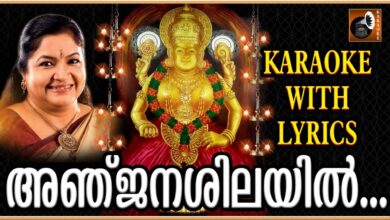 Anjana Silayil Adhiparasakthi Chitra | Karaoke Songs with Lyrics | Hindu Devotional Songs Malayalam