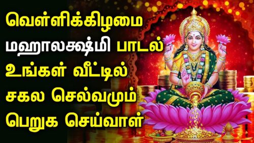 FRIDAY MAHA LAKSHMI SPECIAL SONG | Lord Lakshmi Devi Padalgal | Best Tamil Devotional Songs