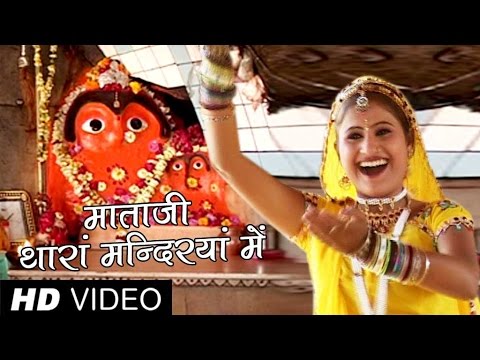 Mata Ji Thara Mandiraya Mein Rajasthani Bhajan | Rajasthani Bhajan Songs | Alfa Music & Films
