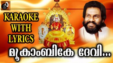 Mookambike Devi Jagadambike Karaoke | Karaoke Songs with Lyrics | Hindu Devotional Songs Malayalam