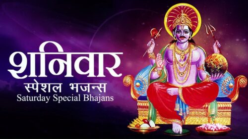 शनिवार स्पेशल भजन्स - SATURDAY SPECIAL BHAJANS - SHANI DEV BHAJANS - AARTI | MANTRA COLLECTION SONGS