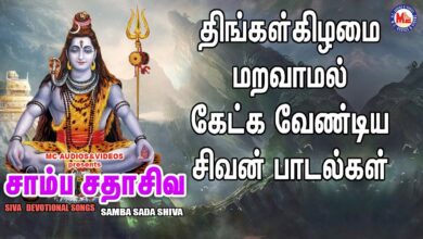 சாம்ப சதா ஷிவா |  Lord Shivan Padalgal | Sivan Bhakti Padagal |Tamil Devotional Songs