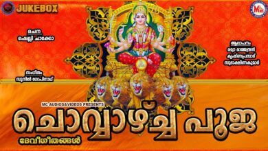 ചൊവ്വാഴ്ച്ച പൂജ  | Chovvazhcha Pooja | ദേവീഗീതങ്ങൾ  | Hindu Devotional Songs Malayalam |