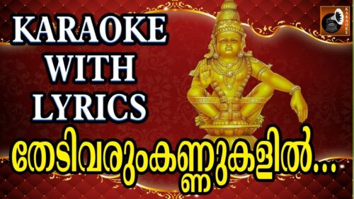 തേടിവരും കണ്ണുകളിൽ | Thedivarum Kannukalil Karaoke with Lyrics | Hindu Devotional Songs Malayalam