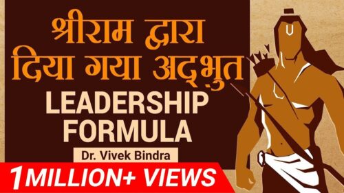 श्रीराम द्वारा Motivational Leadership Lesson  | Video by डॉ विवेक बिंद्रा (हिंदी )