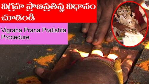 దేవతామూర్తి విగ్రహాల ప్రాణ ప్రతిష్ఠ||Hindu God idol Prana Pratishta||Prana Pratishta|| Eever Seen