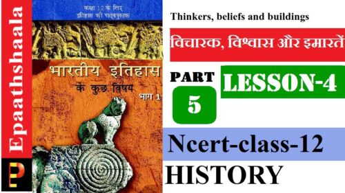 CLASS 12 HISTORY | CH-4 |THINKERS, BELIEFS AND BUILDINGS | P-5| EPAATHSHAALA