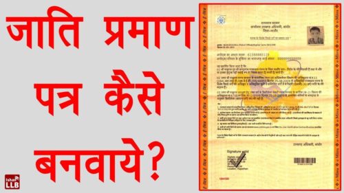 How to Apply for Caste Certificate - जाति प्रमाण पत्र कैसे बनवाये?