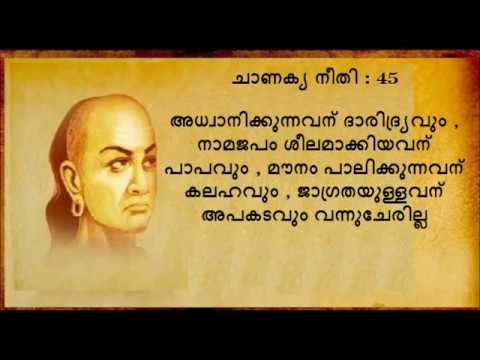 Part 9: Chanakya quotes in malayalam, ചാണക്യ നീതി മലയാളത്തിൽ  Part 9