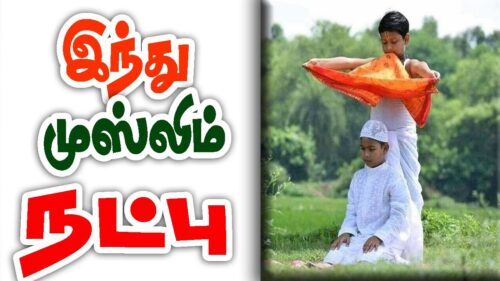 இந்து முஸ்லிம் நட்பு கவிதை | Hindu Muslim Unity Friendship Natpu Kavithai in Tamil | தமிழ் கவிதைகள்